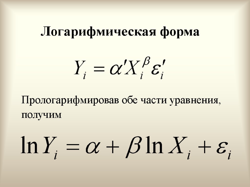 Логарифмическая форма Прологарифмировав обе части уравнения, получим